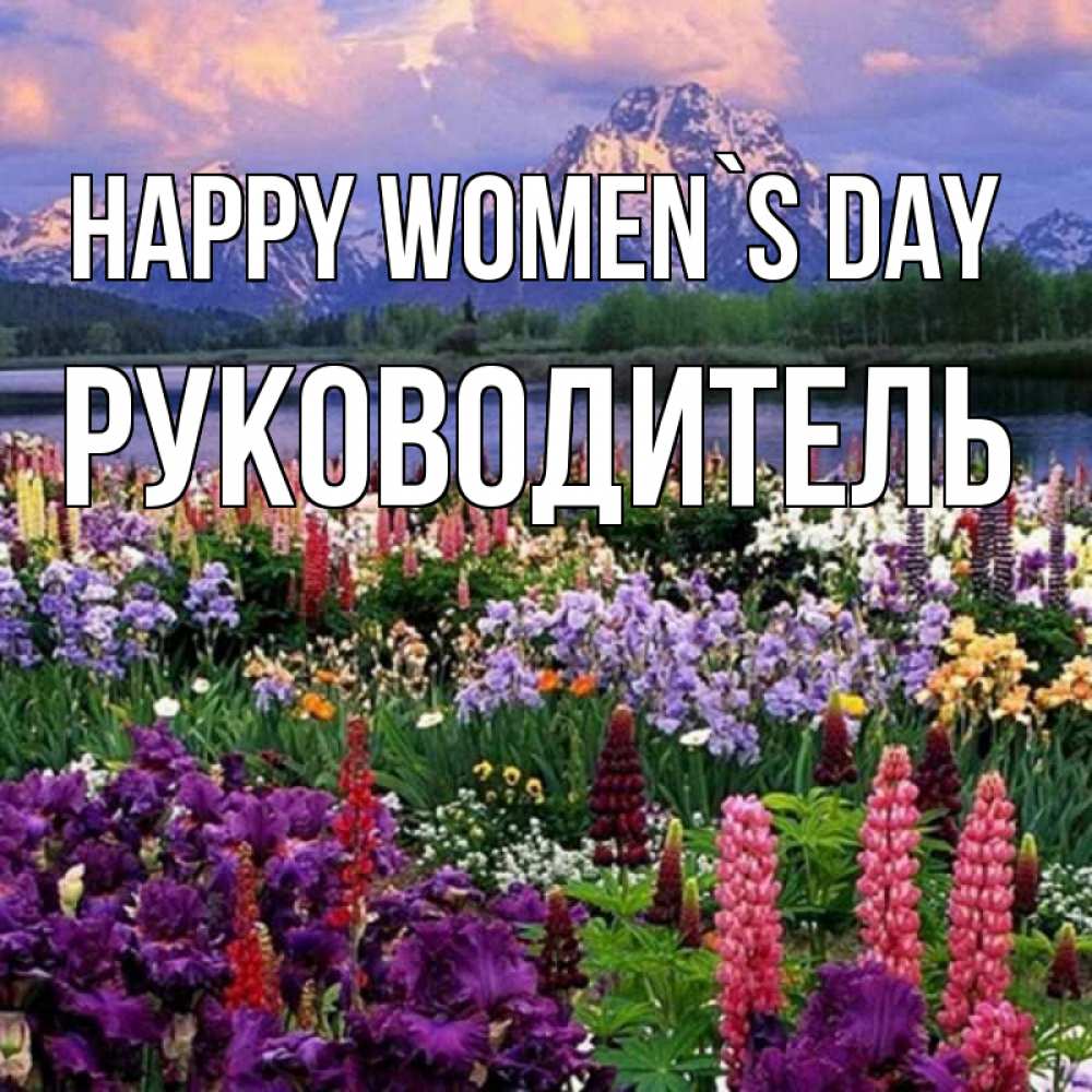 Greetings card с именем, Руководитель happy women`s day международный женский день Greetings with text for free download 